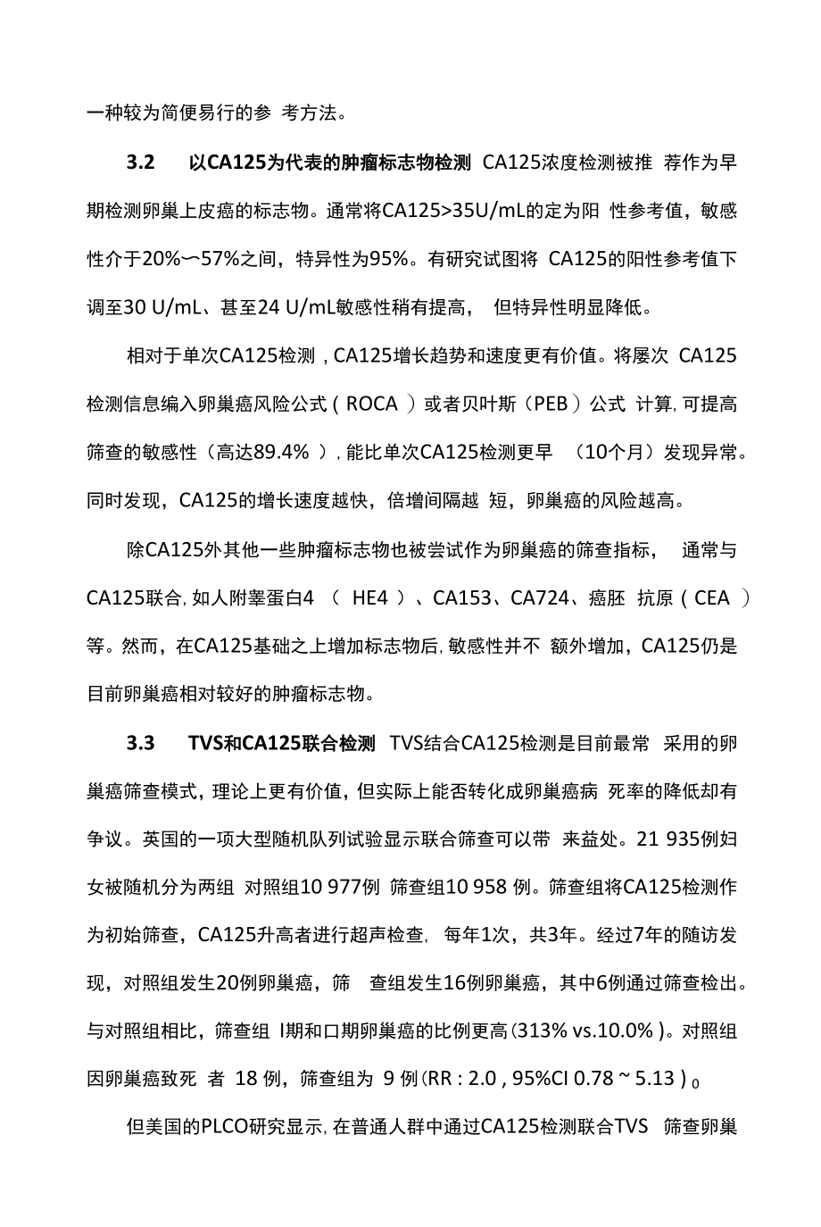 最新：妇科恶性肿瘤的筛查（全文）.docx_第2页