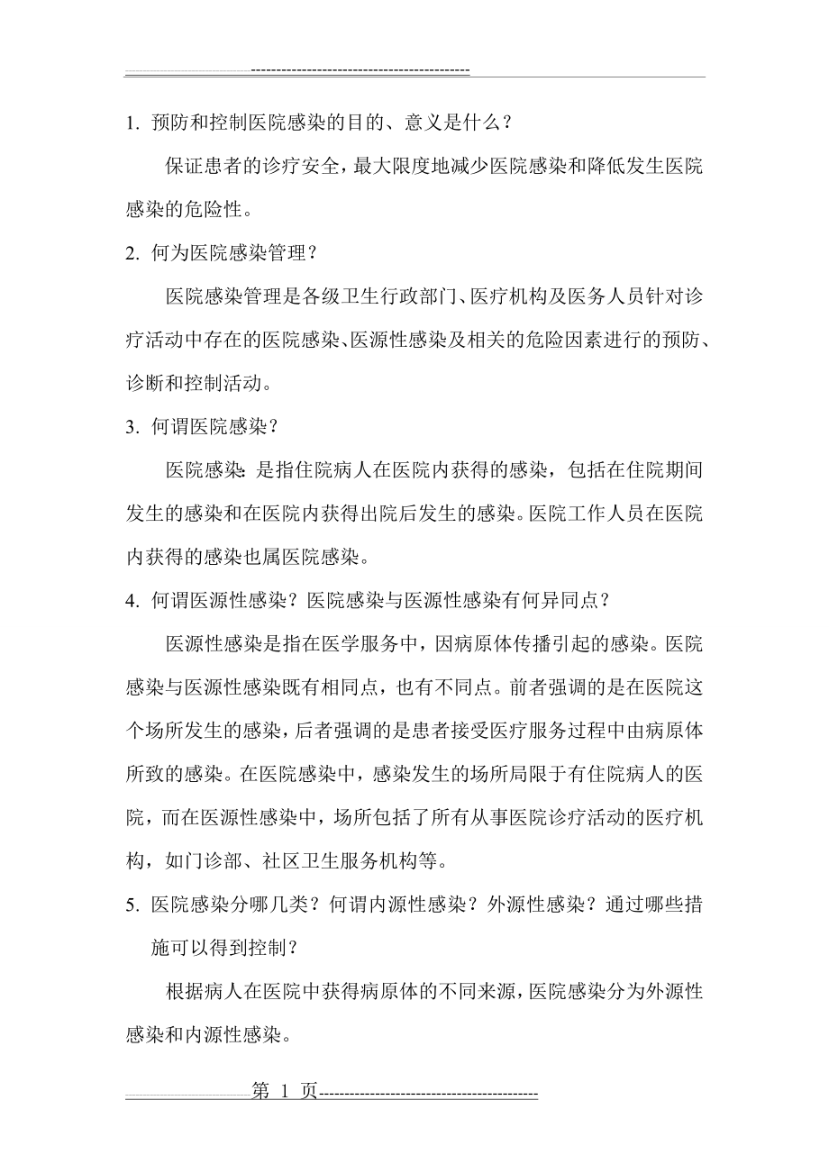 医院感染知识问答题(8页).doc_第1页