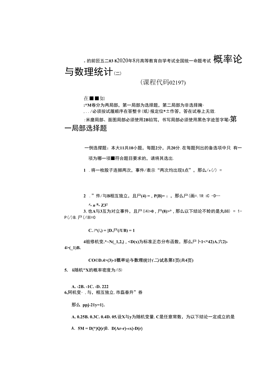 自考全国2020年08月自学考试《概率论与数理统计（二）》真题.docx_第1页