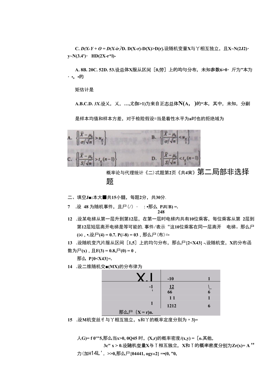 自考全国2020年08月自学考试《概率论与数理统计（二）》真题.docx_第2页