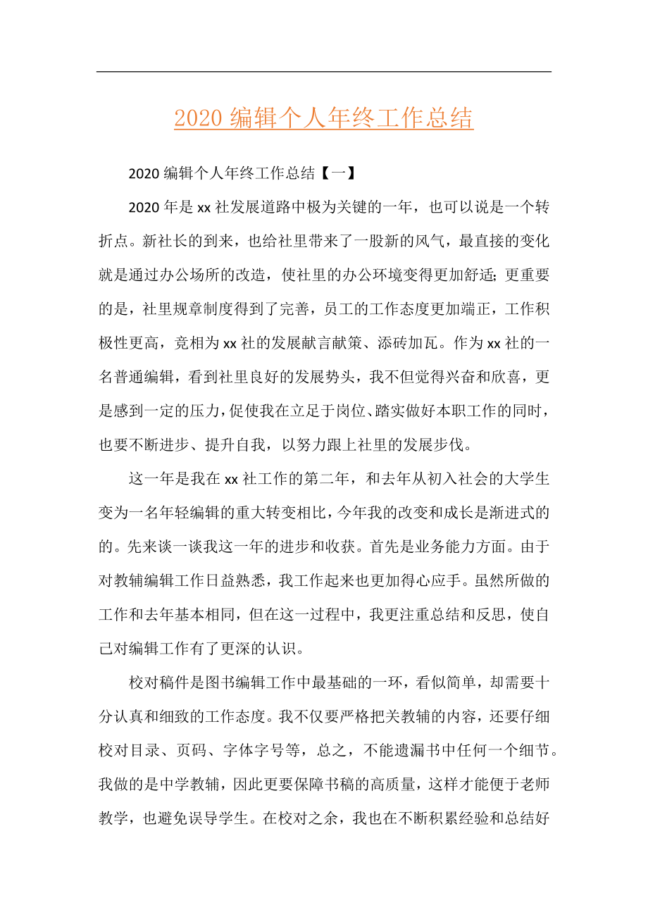 2020编辑个人年终工作总结.docx_第1页