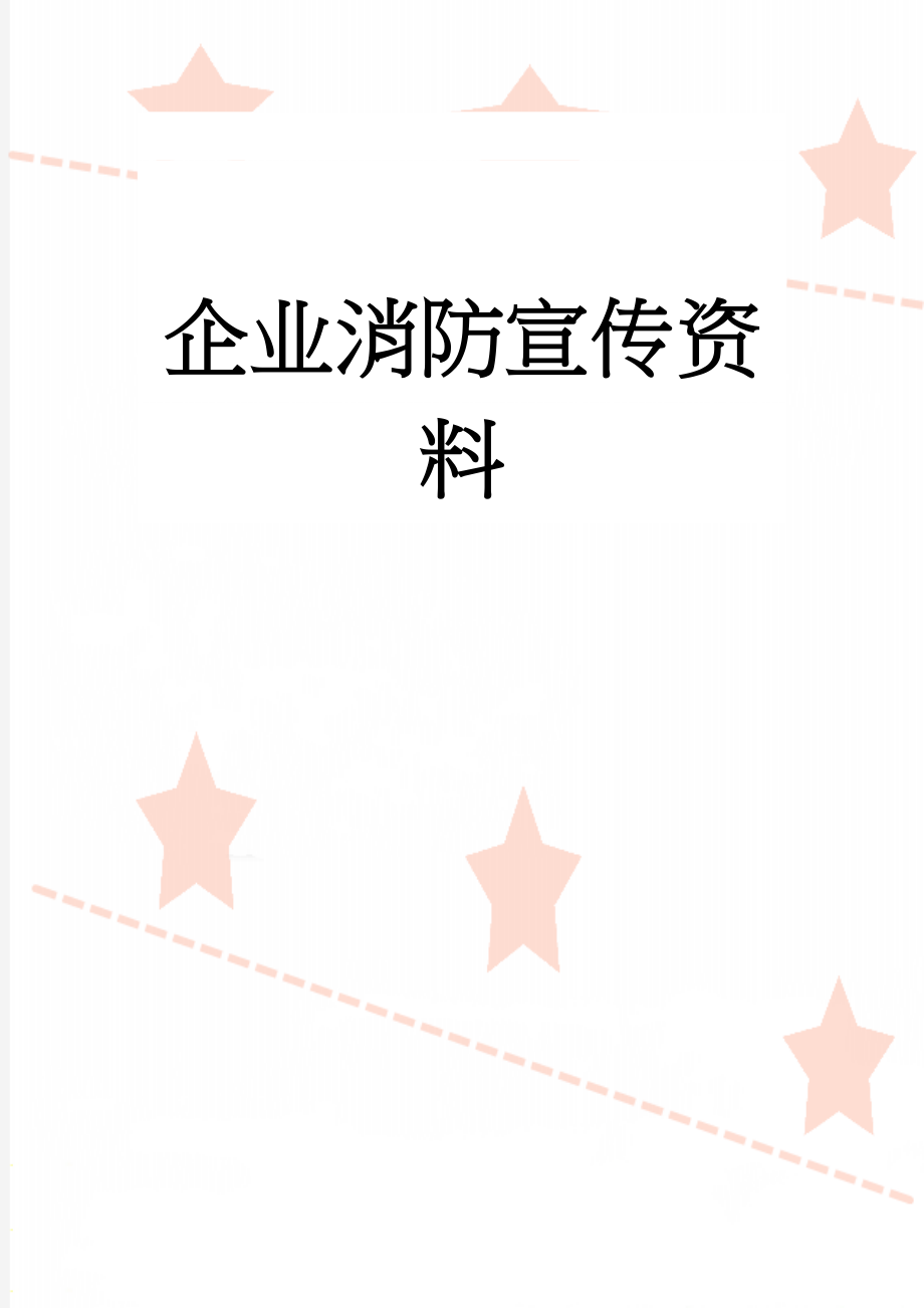 企业消防宣传资料(16页).doc_第1页