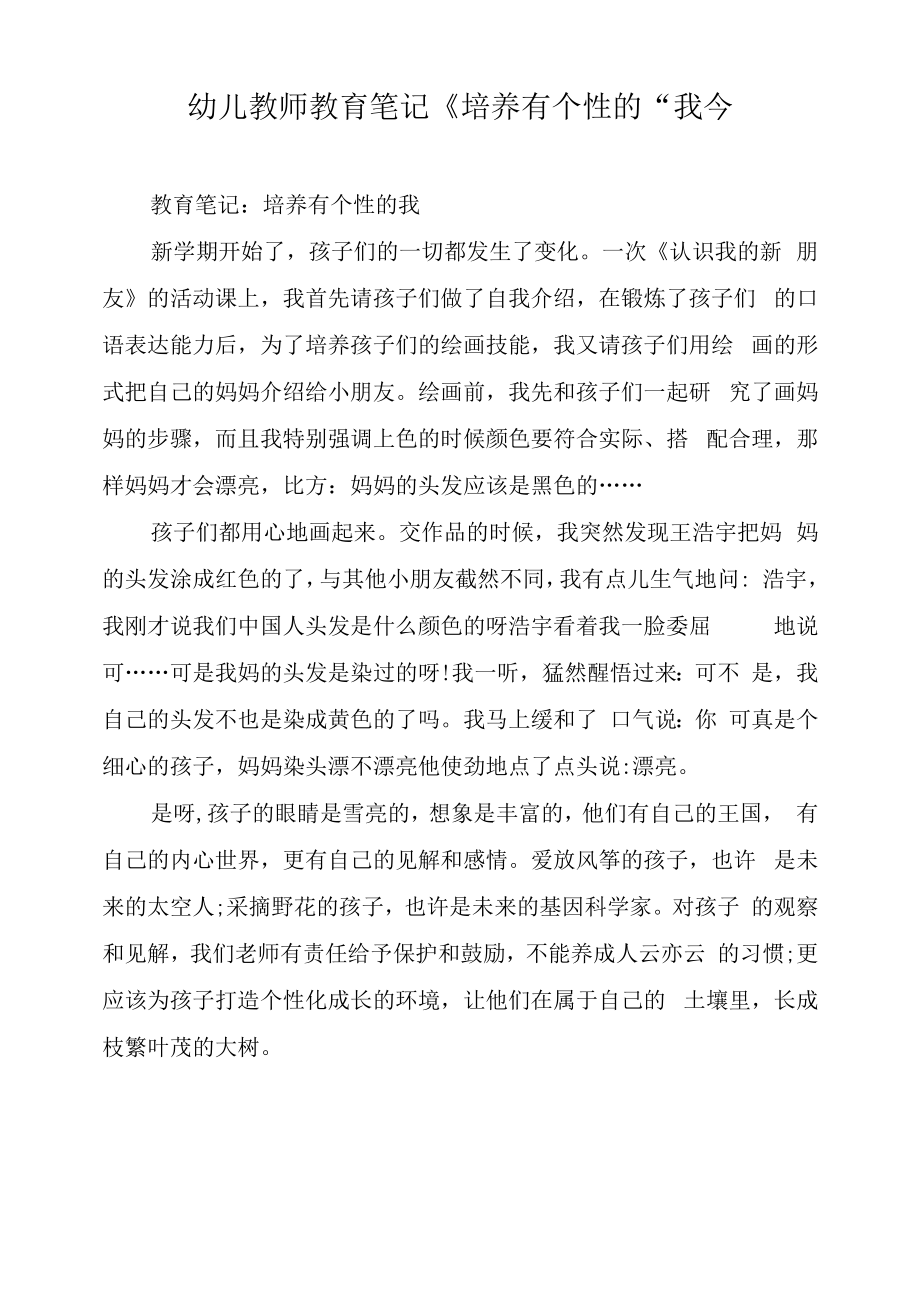 幼儿教师教育笔记《培养有个性的“我”》.docx_第1页