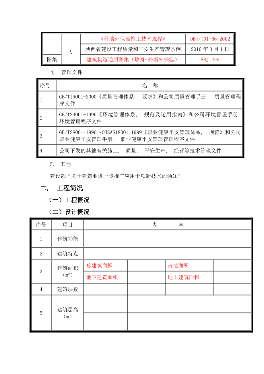 施工方案外墙保温 修改.docx_第2页