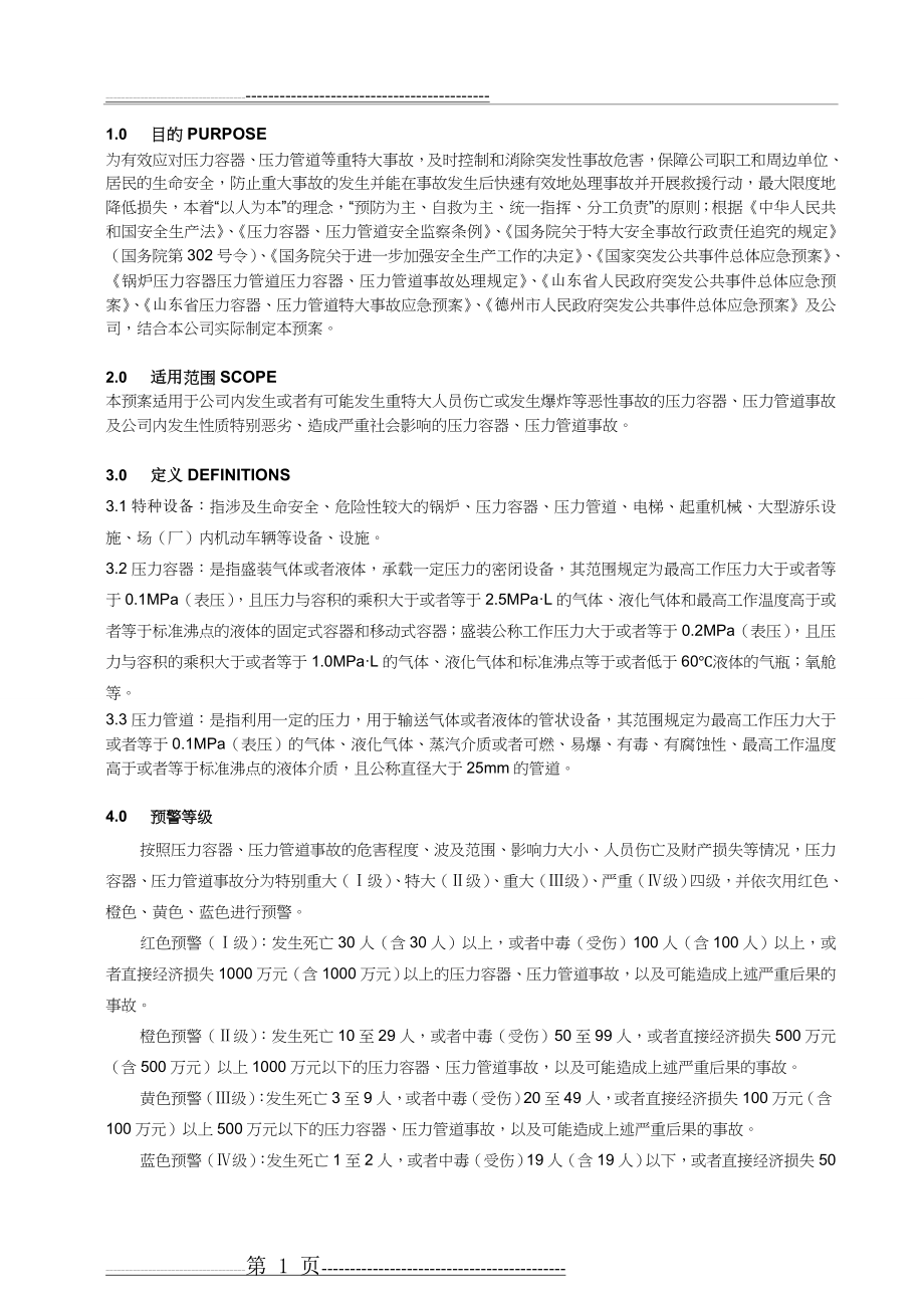 压力容器压力管道事故应急预案(9页).doc_第1页