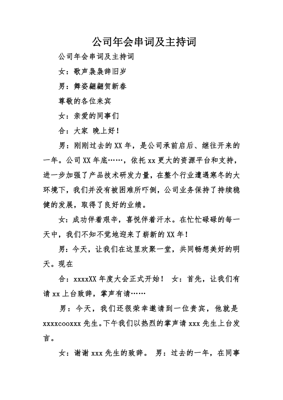 公司年会串词及主持词.docx_第1页