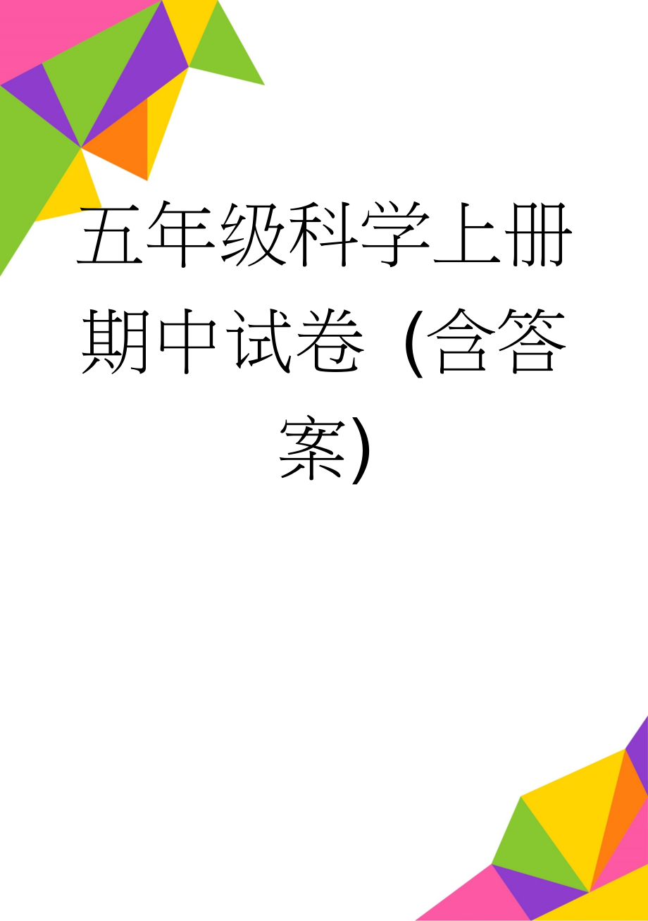 五年级科学上册期中试卷 (含答案)(7页).doc_第1页