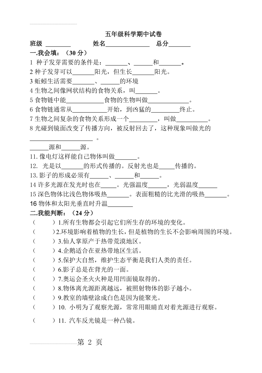 五年级科学上册期中试卷 (含答案)(7页).doc_第2页