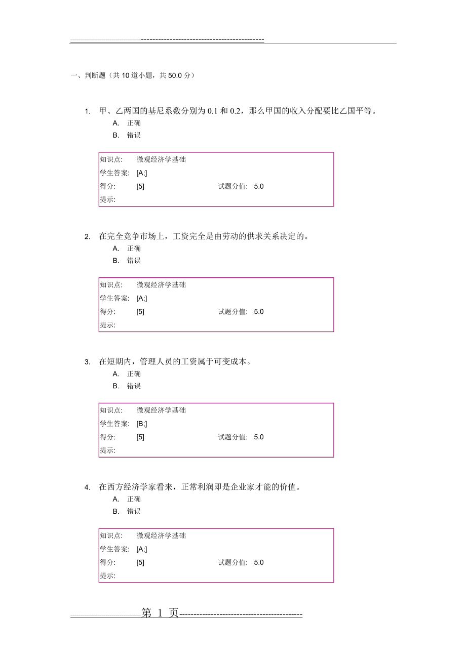 北邮远程 微观经济学基础 第二次作业(6页).doc_第1页