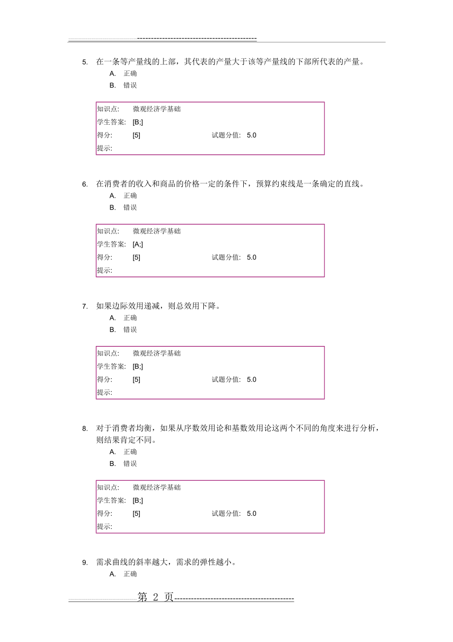 北邮远程 微观经济学基础 第二次作业(6页).doc_第2页