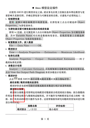 AMOS结构方程模型分析.docx