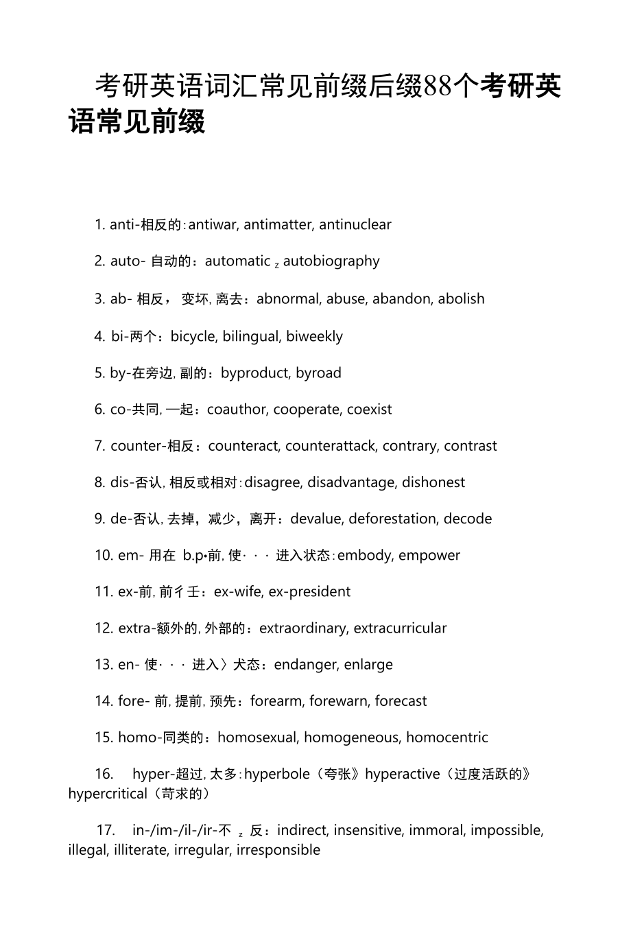 考研英语词汇常见前缀后缀88个.docx_第1页