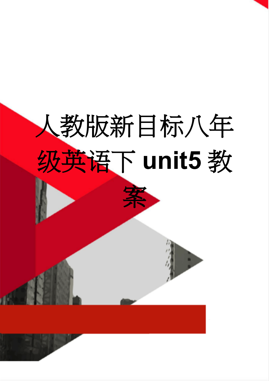 人教版新目标八年级英语下unit5教案(13页).doc_第1页