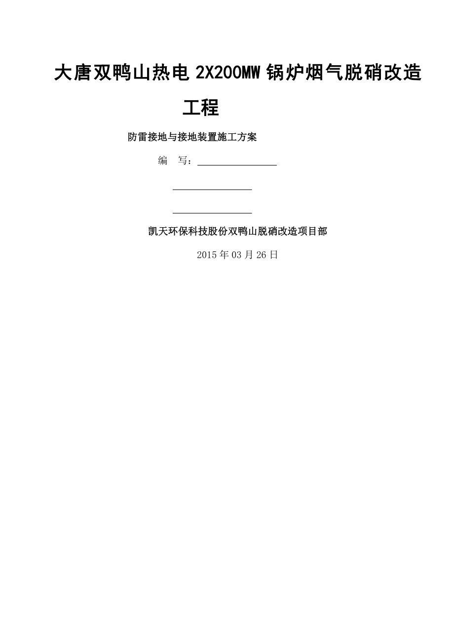 脱硝防雷与接地装置安装施工方案.docx_第1页