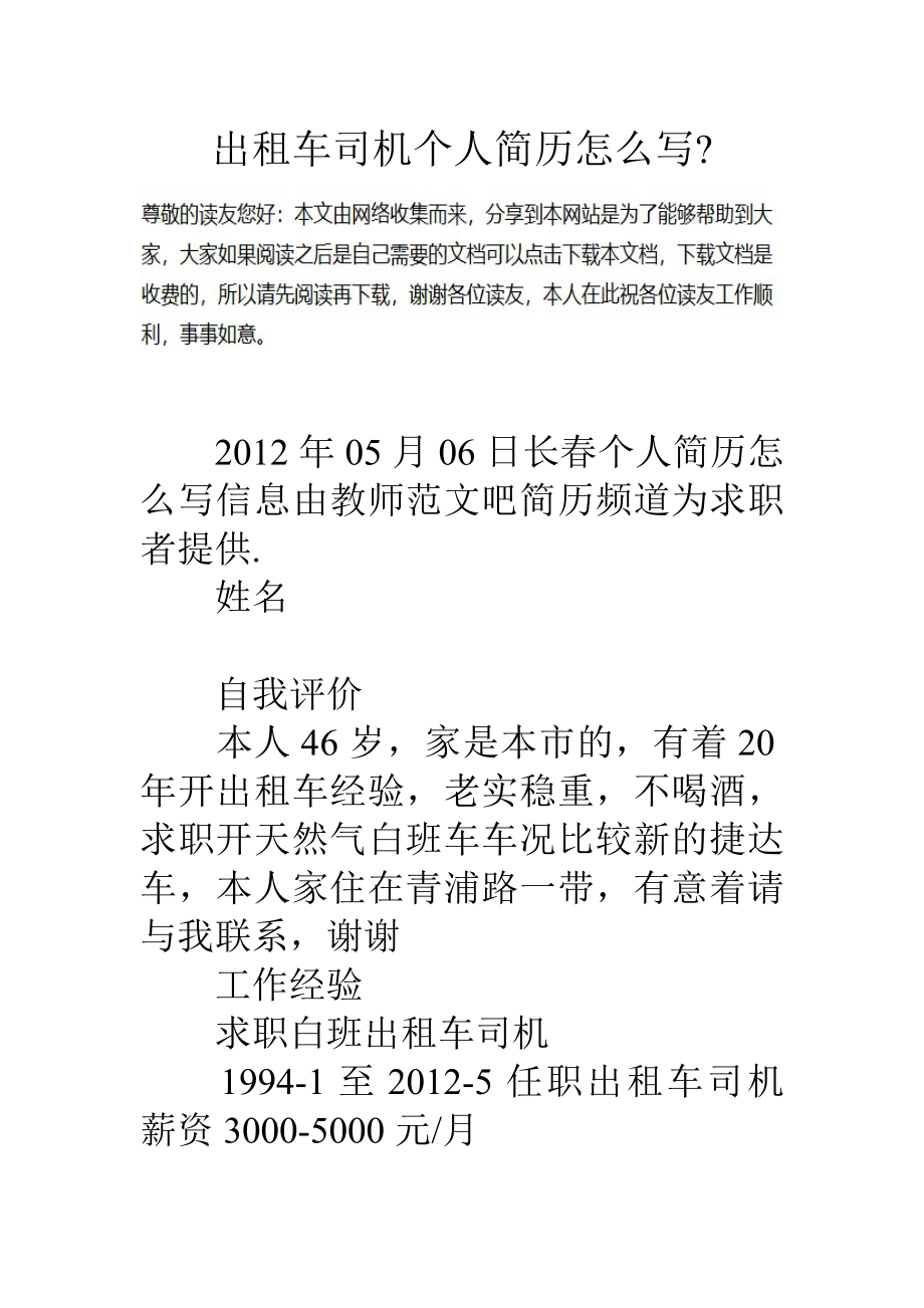 出租车司机个人简历怎么写.docx_第1页