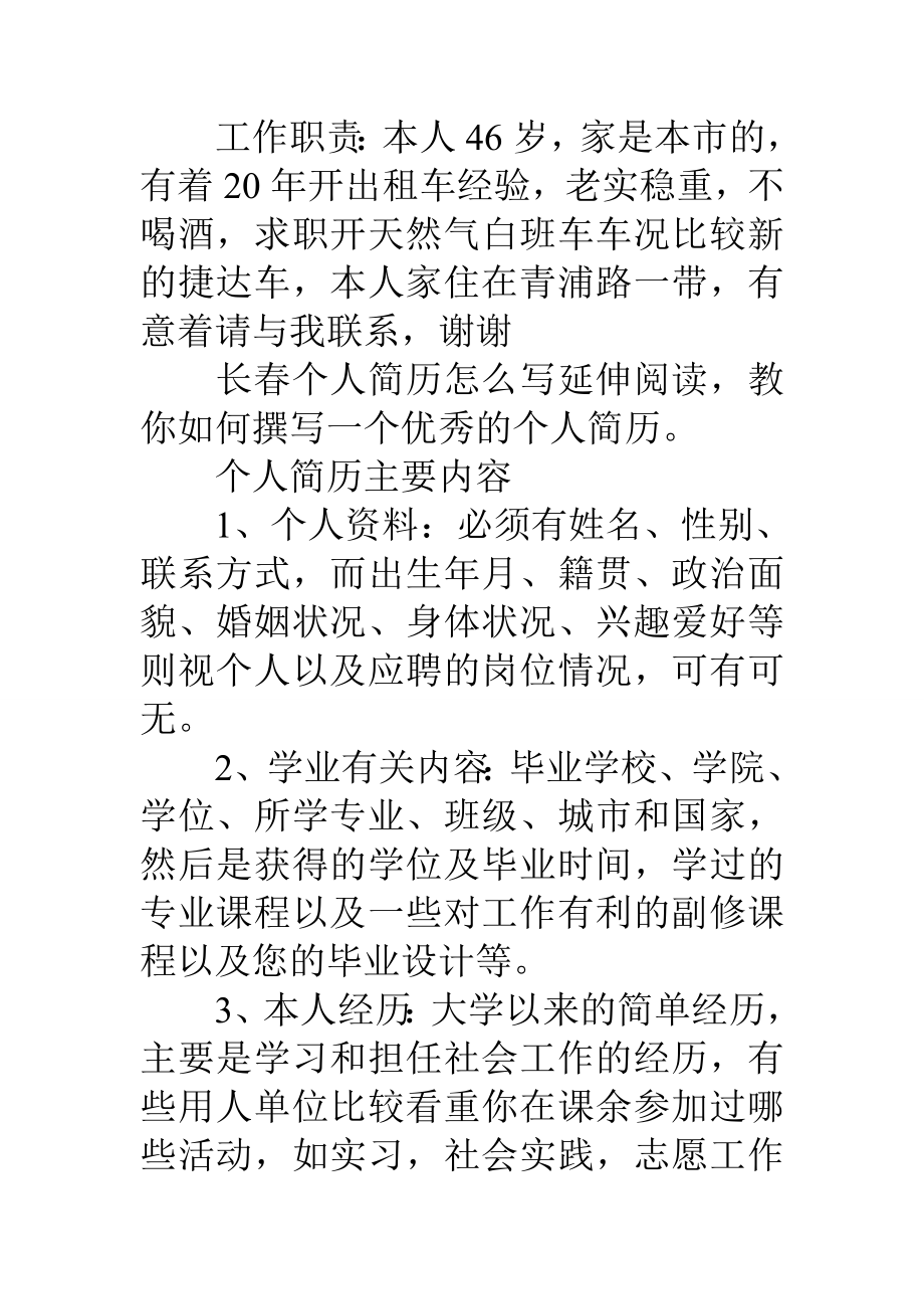 出租车司机个人简历怎么写.docx_第2页