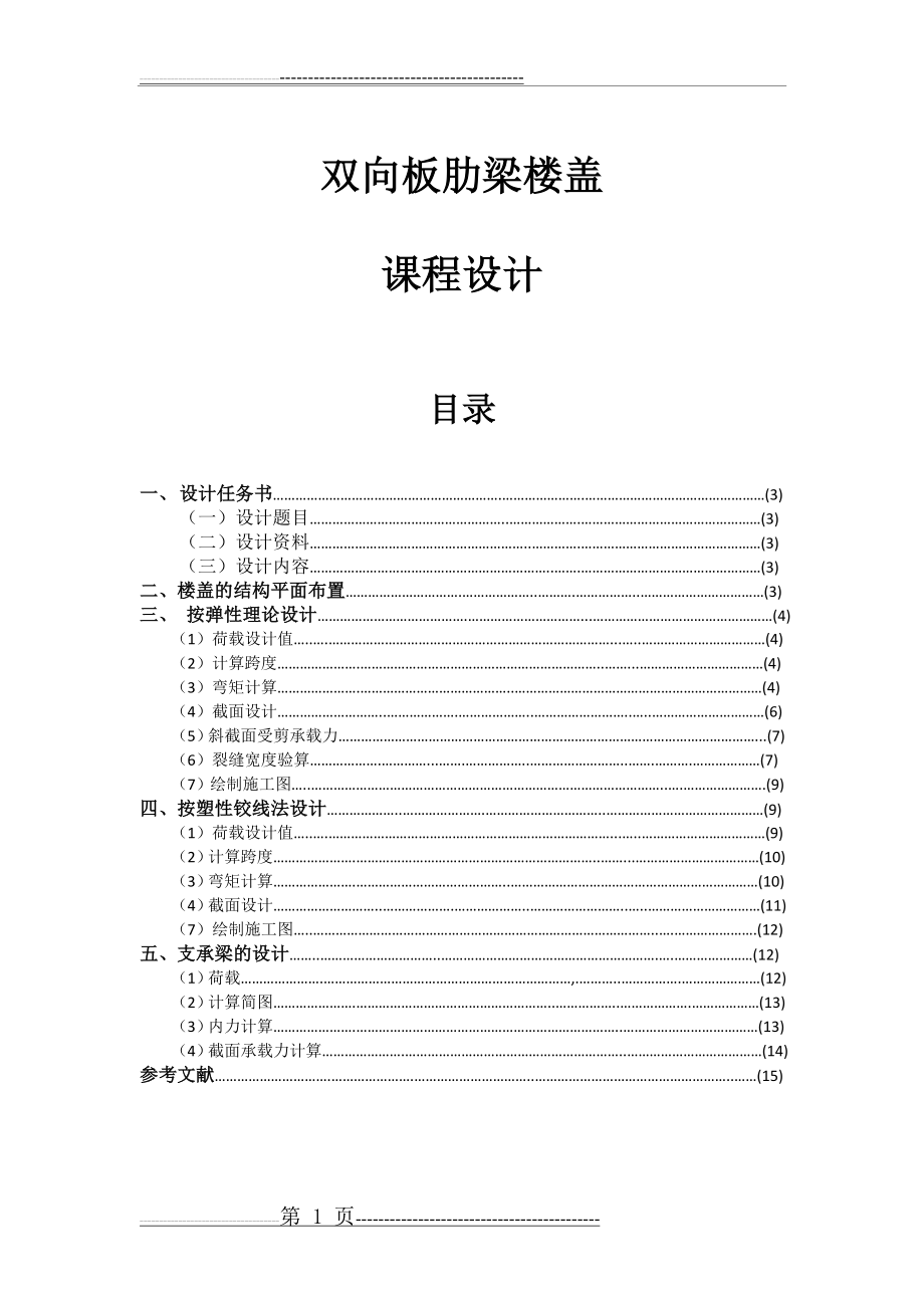 双向板肋梁楼盖课程设计(14页).doc_第1页