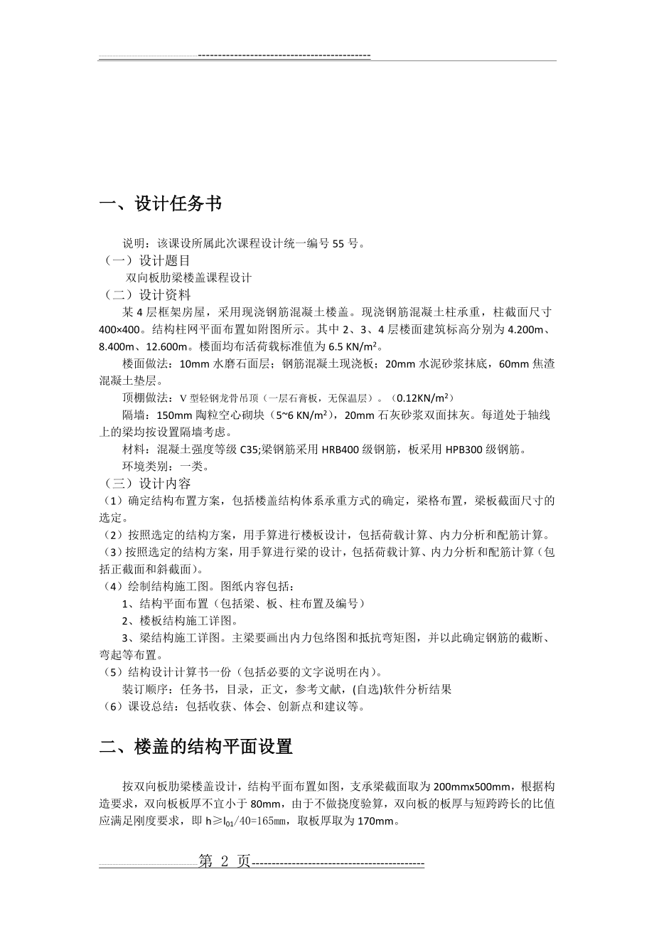 双向板肋梁楼盖课程设计(14页).doc_第2页