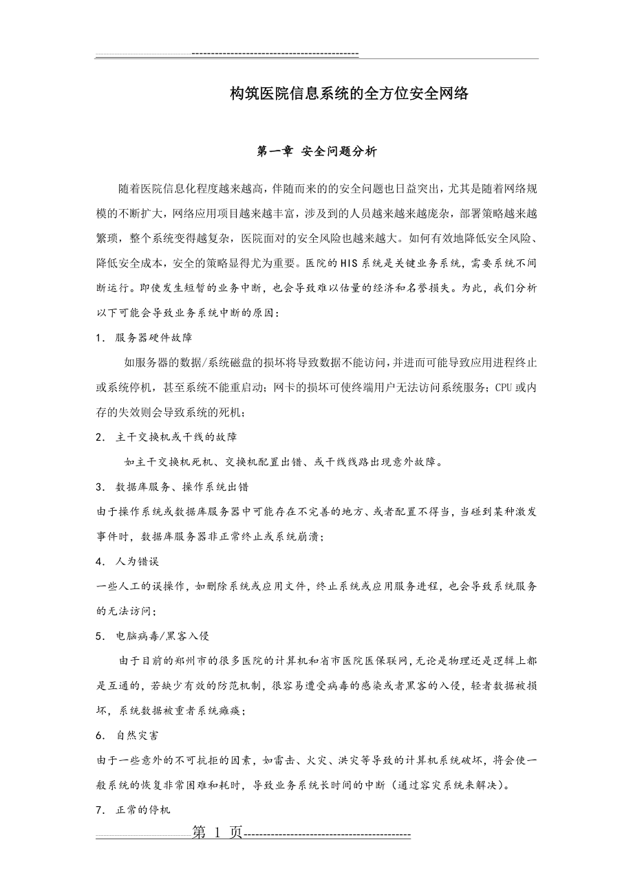 医院网络安全方案(11页).doc_第1页