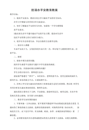 六年级防溺水安全教案.docx