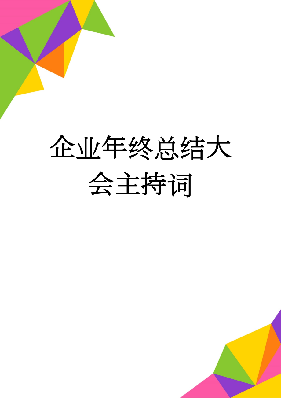 企业年终总结大会主持词(8页).doc_第1页