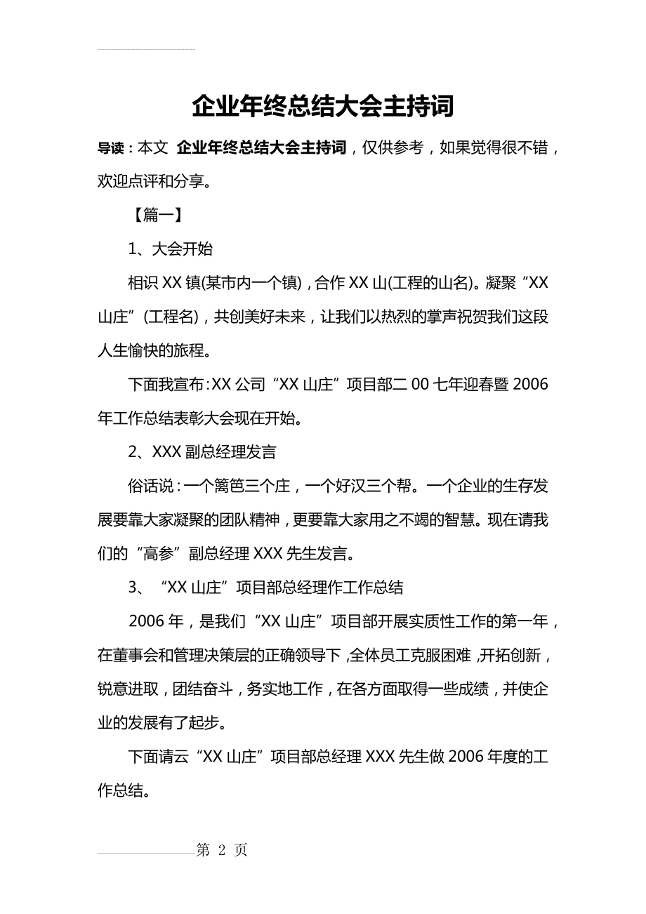 企业年终总结大会主持词(8页).doc_第2页