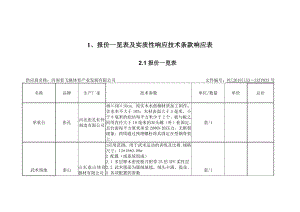 报价一览表及实质性响应技术条款响应表.docx