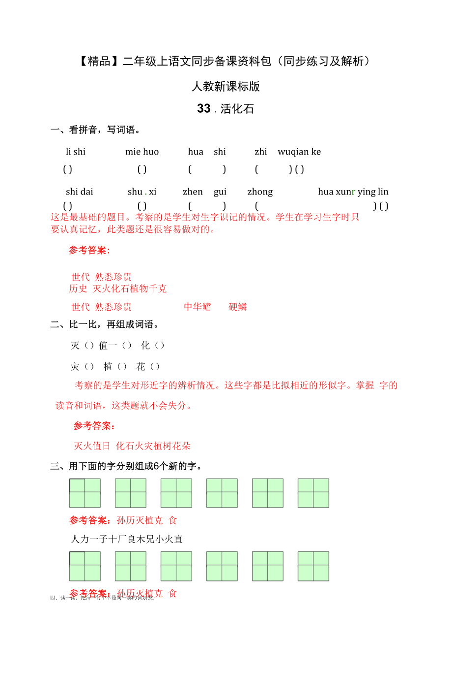 二年级上语文同步备课资料包（同步练习及解析）-33.活化石.docx_第1页