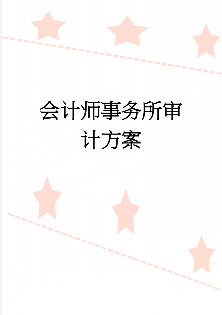 会计师事务所审计方案(25页).doc_第1页