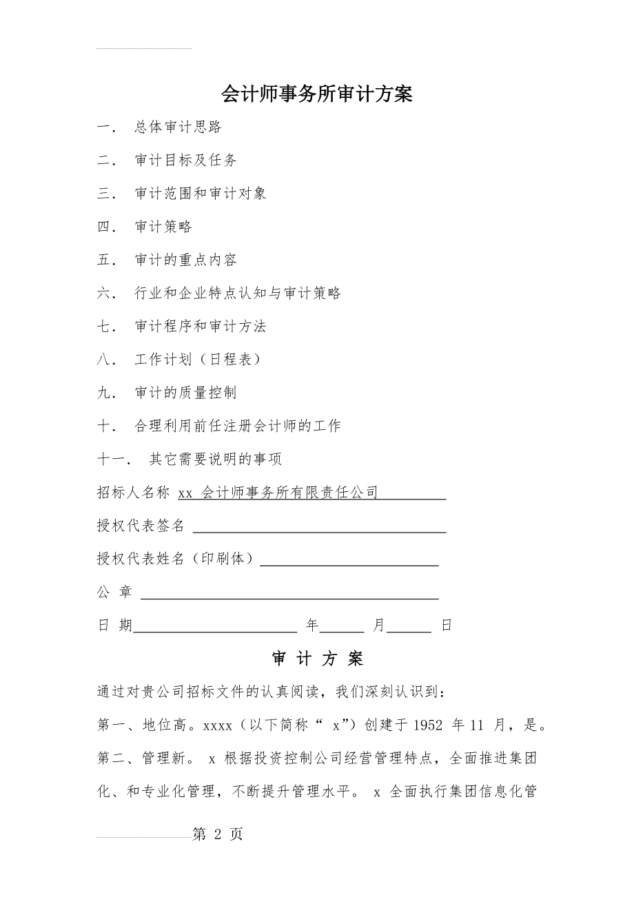 会计师事务所审计方案(25页).doc_第2页