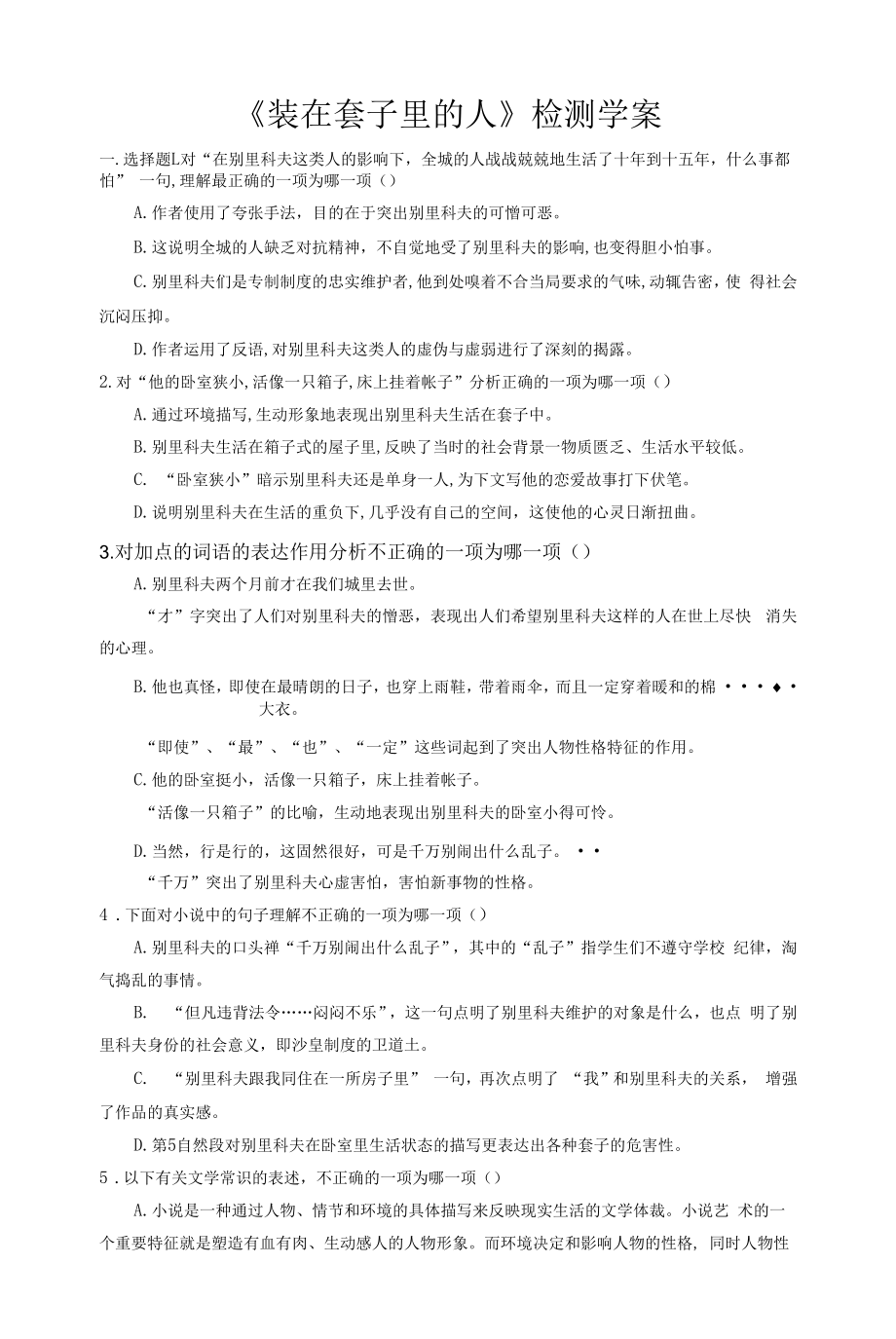 《装在套子里的人》检测学案.docx_第1页