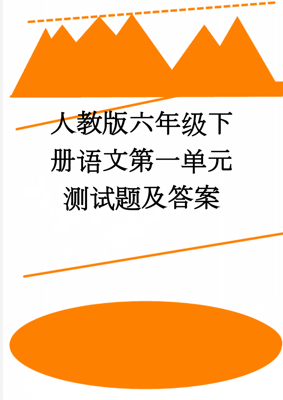 人教版六年级下册语文第一单元测试题及答案(7页).doc_第1页