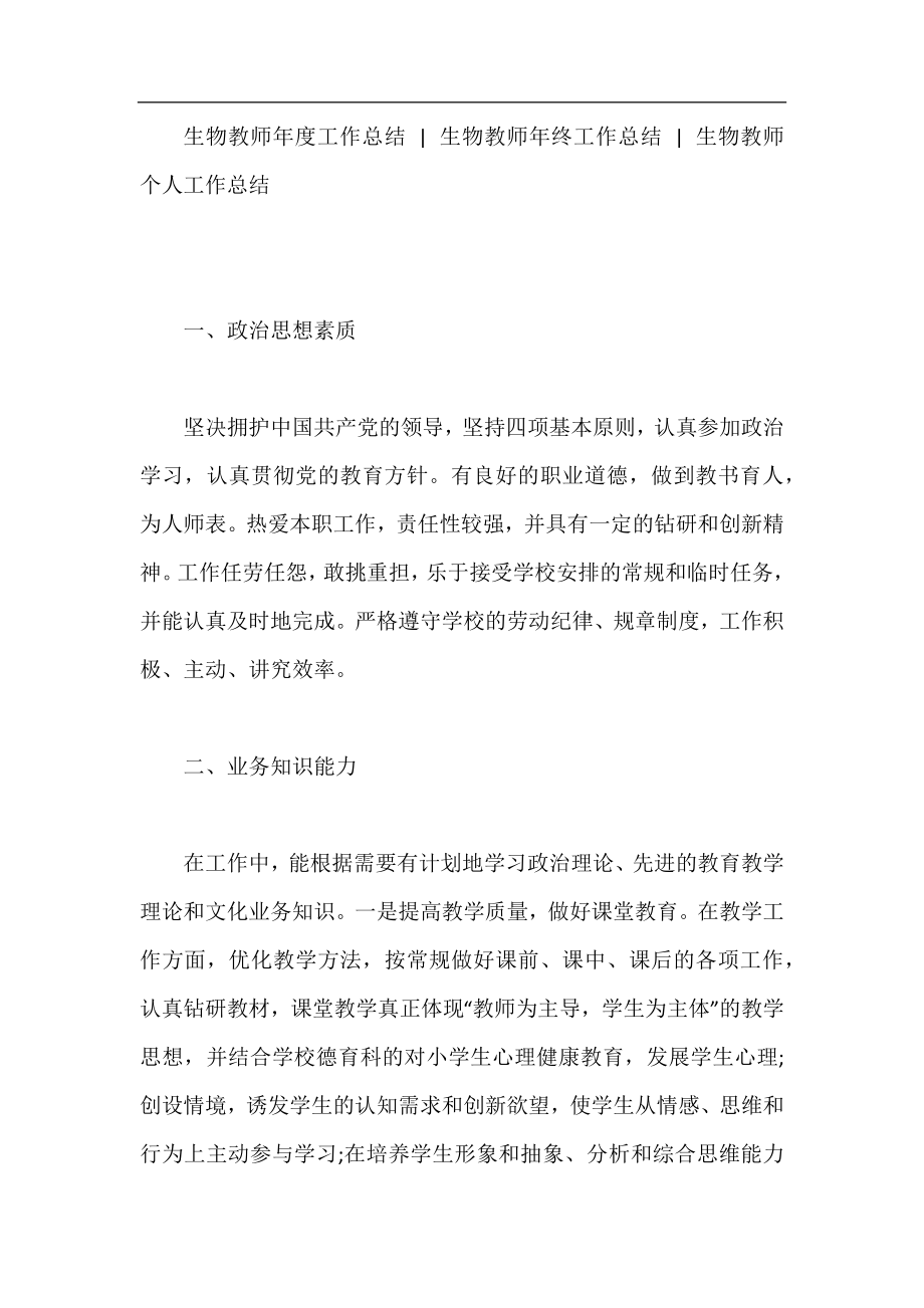 初一生物教师工作总结范本.docx_第2页