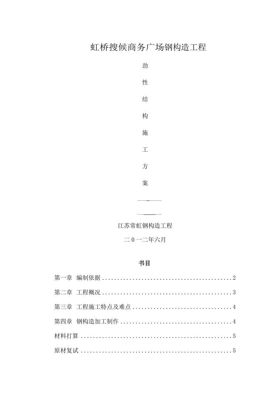 劲性结构施工方案.docx_第1页