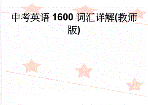 中考英语1600词汇详解(教师版)(140页).doc