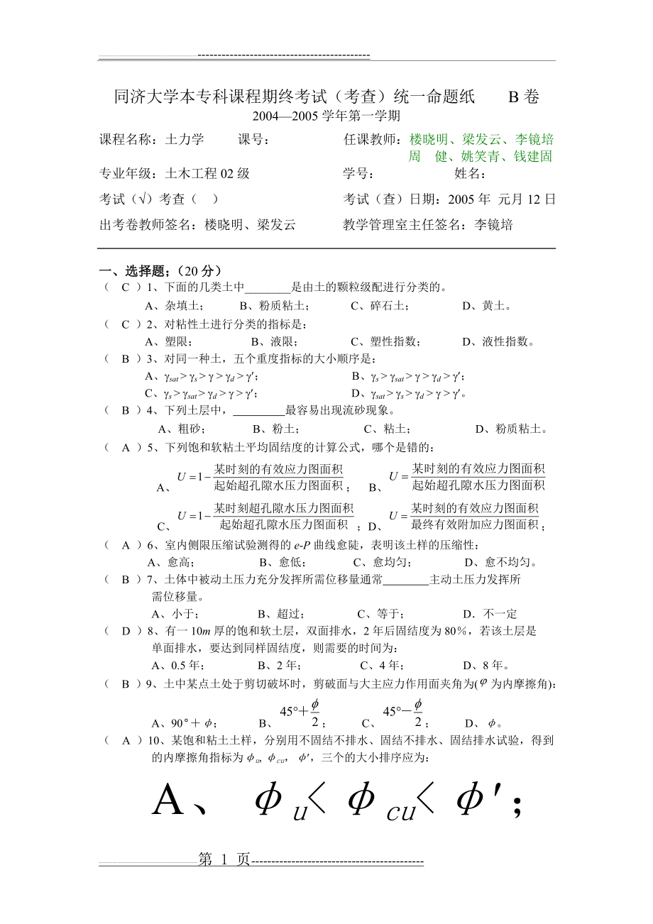 同济大学土力学试卷2004-2005一学期B(含答案)(6页).doc_第1页