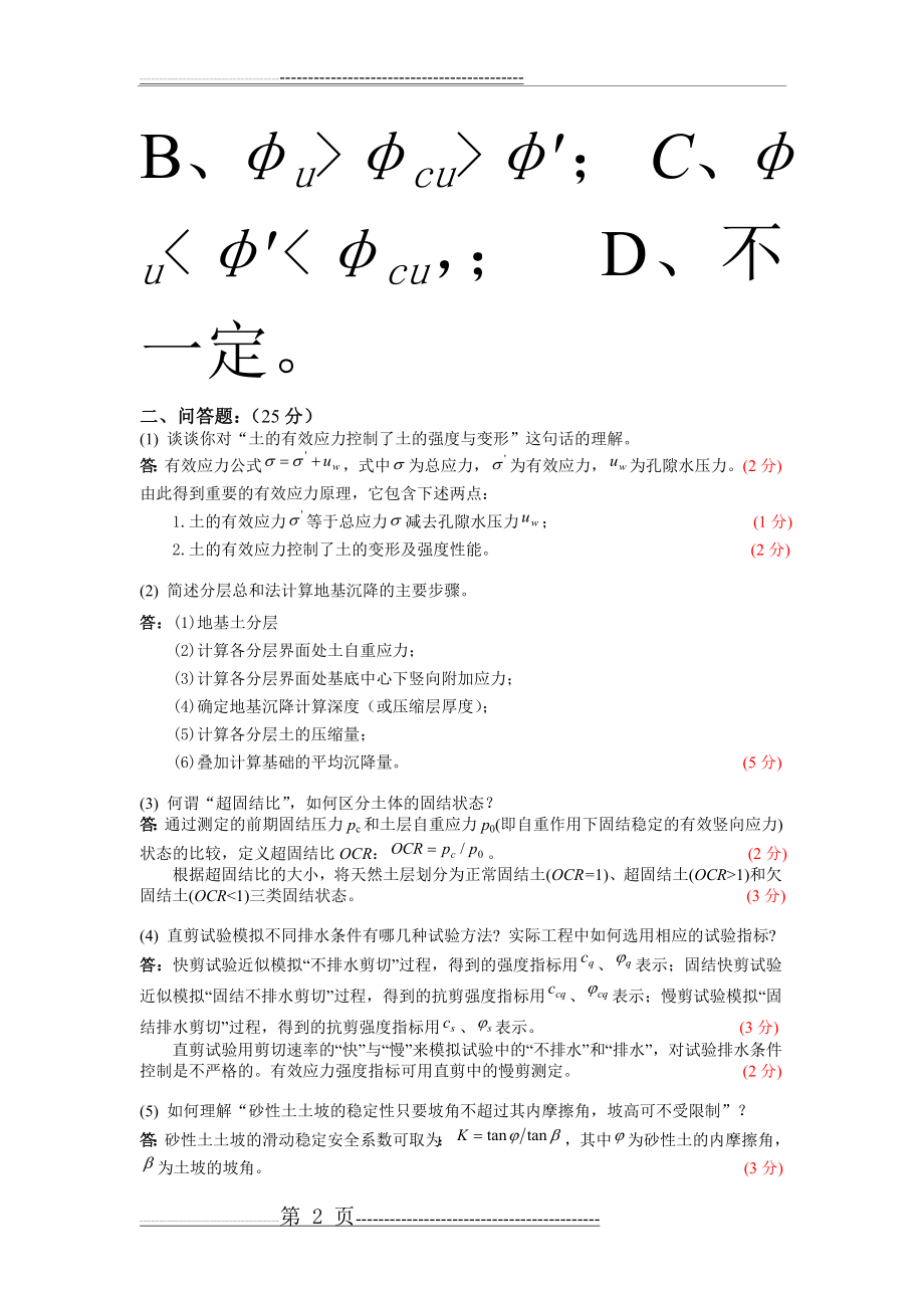 同济大学土力学试卷2004-2005一学期B(含答案)(6页).doc_第2页