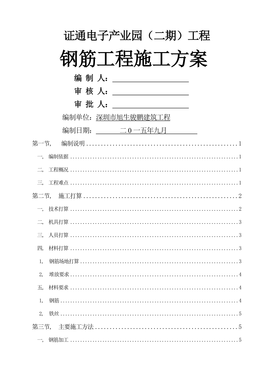 证通电子产业园二期钢筋专项施工方案.docx_第1页