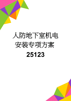 人防地下室机电安装专项方案25123(11页).doc