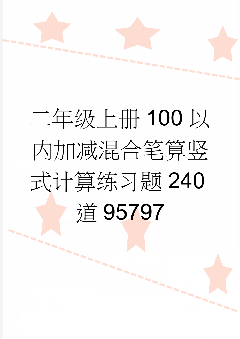 二年级上册100以内加减混合笔算竖式计算练习题240道95797(4页).doc_第1页