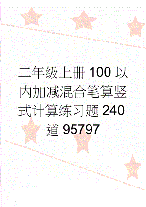 二年级上册100以内加减混合笔算竖式计算练习题240道95797(4页).doc