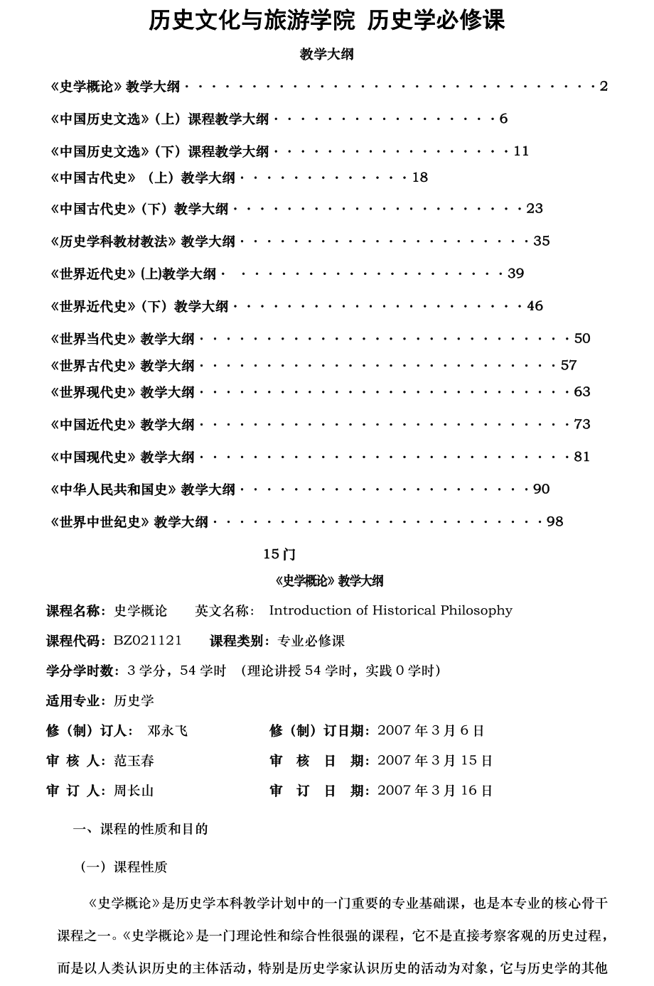 历史文化及旅游学院历史学必修课.docx_第1页