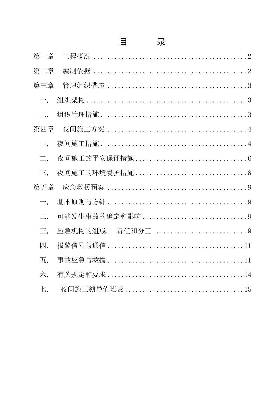 夜间施工方案范本.docx_第1页