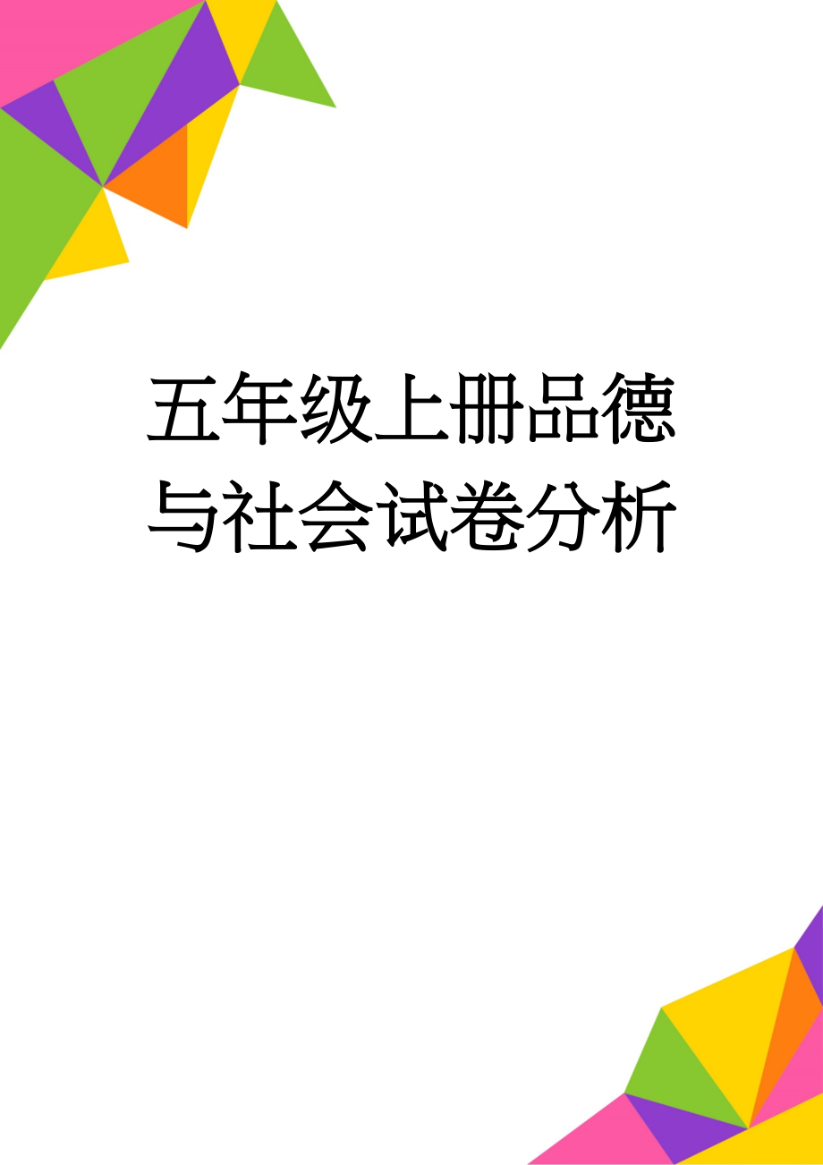 五年级上册品德与社会试卷分析(5页).doc_第1页