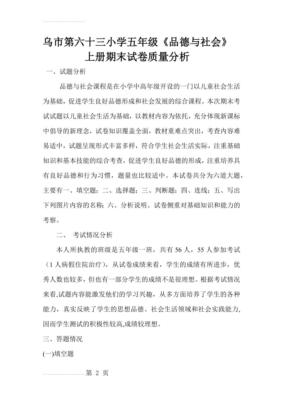 五年级上册品德与社会试卷分析(5页).doc_第2页