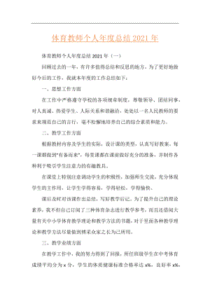 体育教师个人年度总结2021年.docx