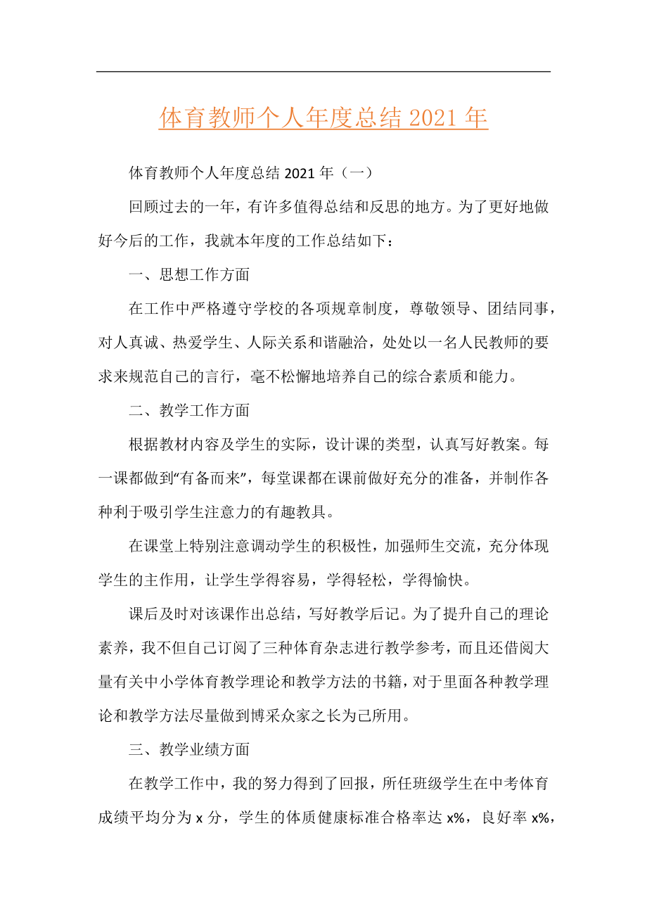 体育教师个人年度总结2021年.docx_第1页