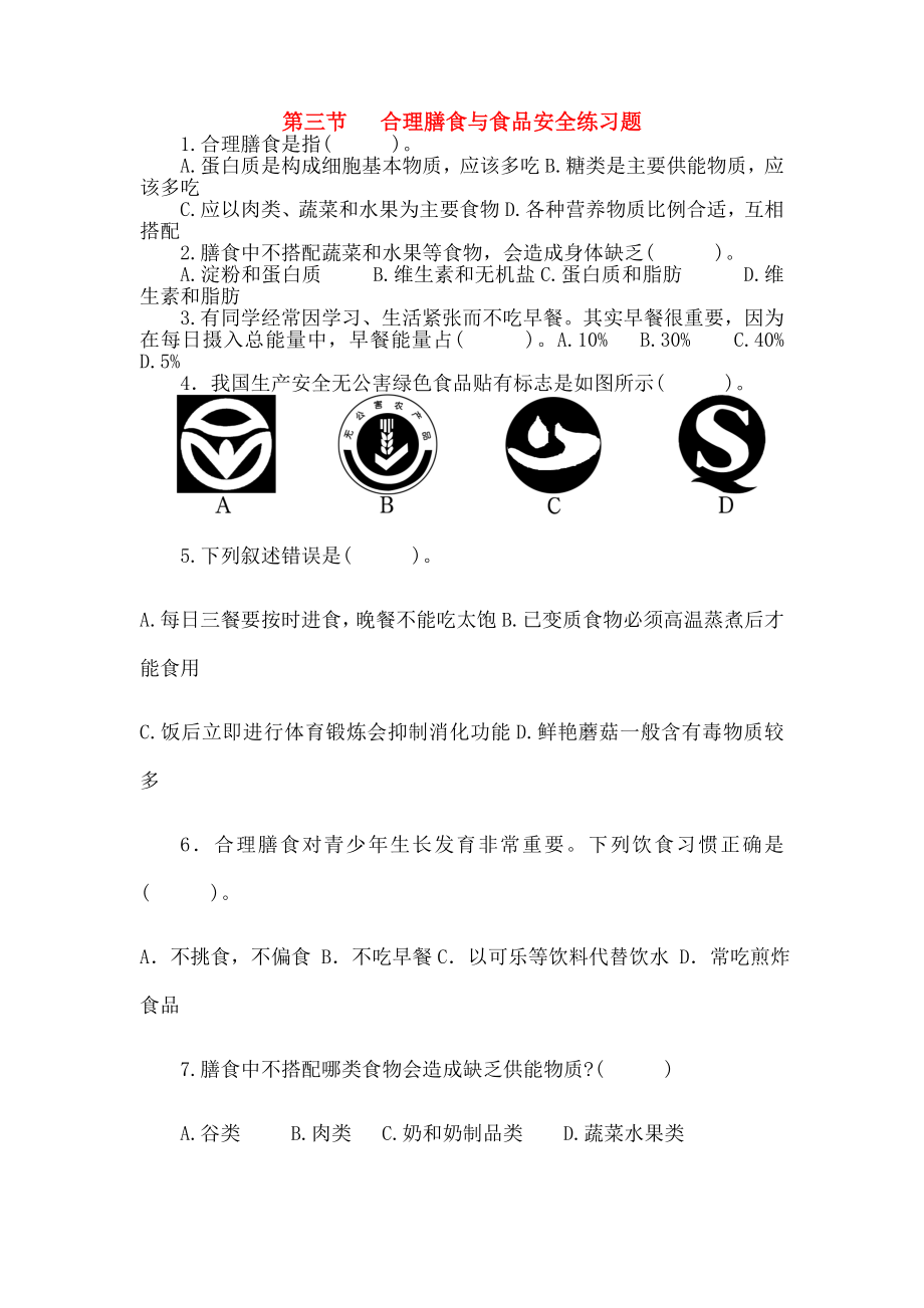 七年级生物下册313合理膳食与食品安全练习题济南版.doc_第1页