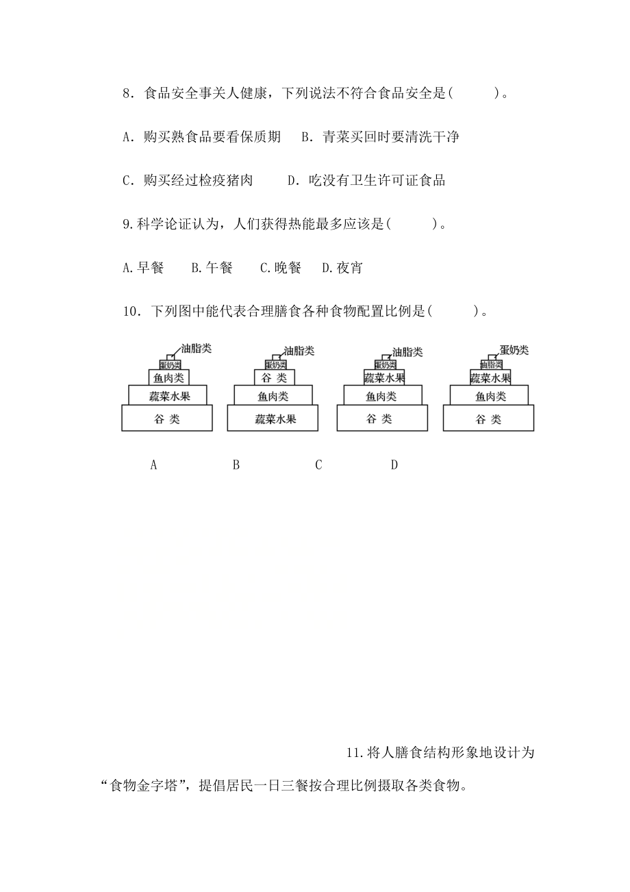 七年级生物下册313合理膳食与食品安全练习题济南版.doc_第2页