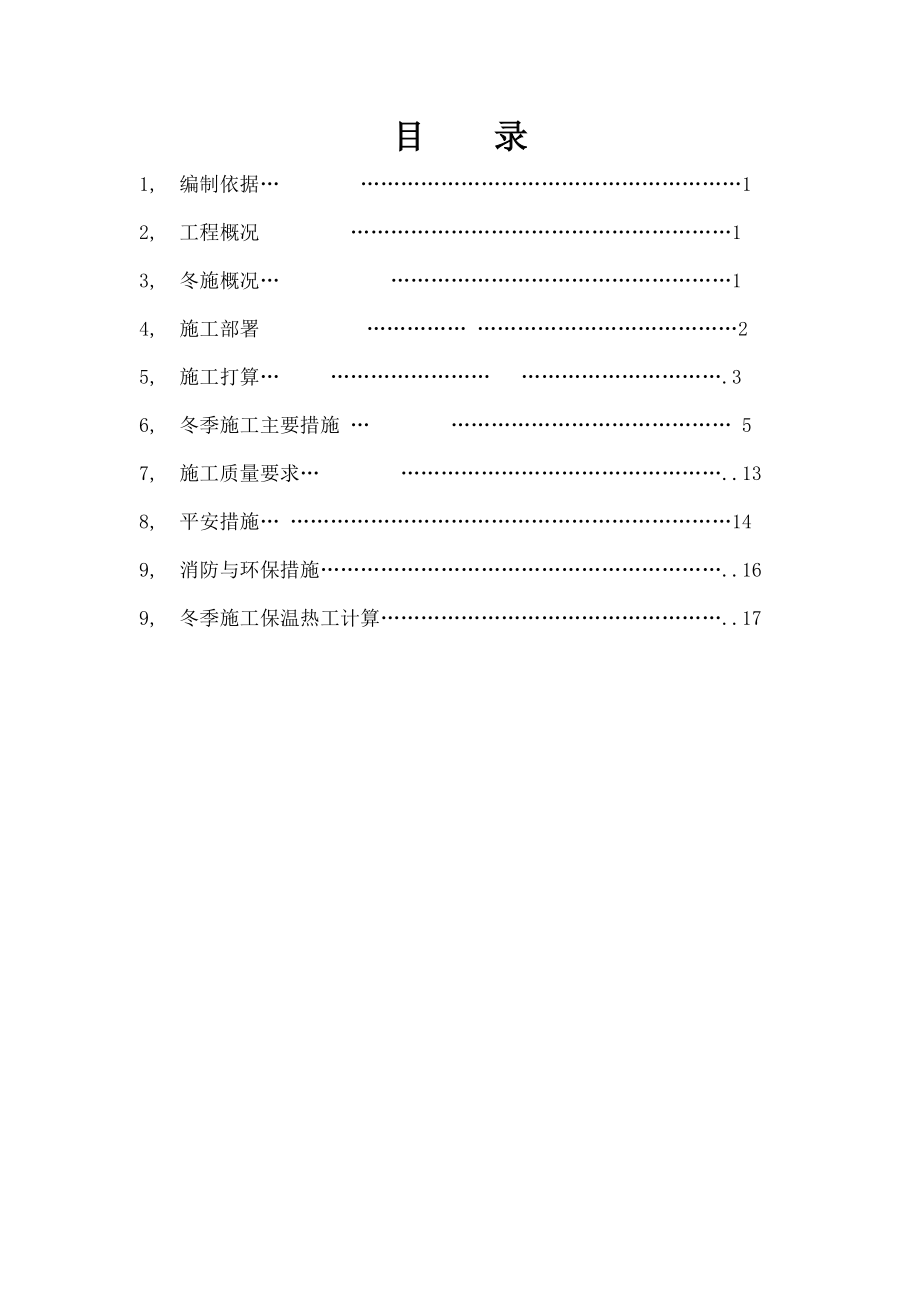 冬季施工方案详细版.docx_第1页